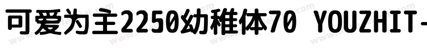 可爱为主2250幼稚体70 YOUZHIT字体转换